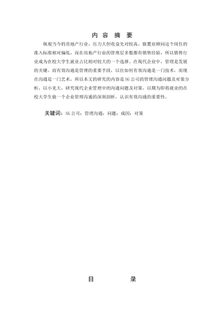 SG企业的管理沟通问题研究分析 工商管理专业