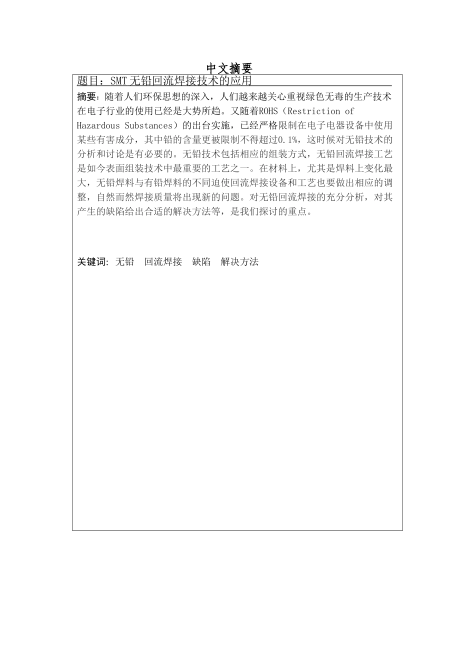 SMT无铅回流焊接技术的应用分析研究 机械制造专业_第1页