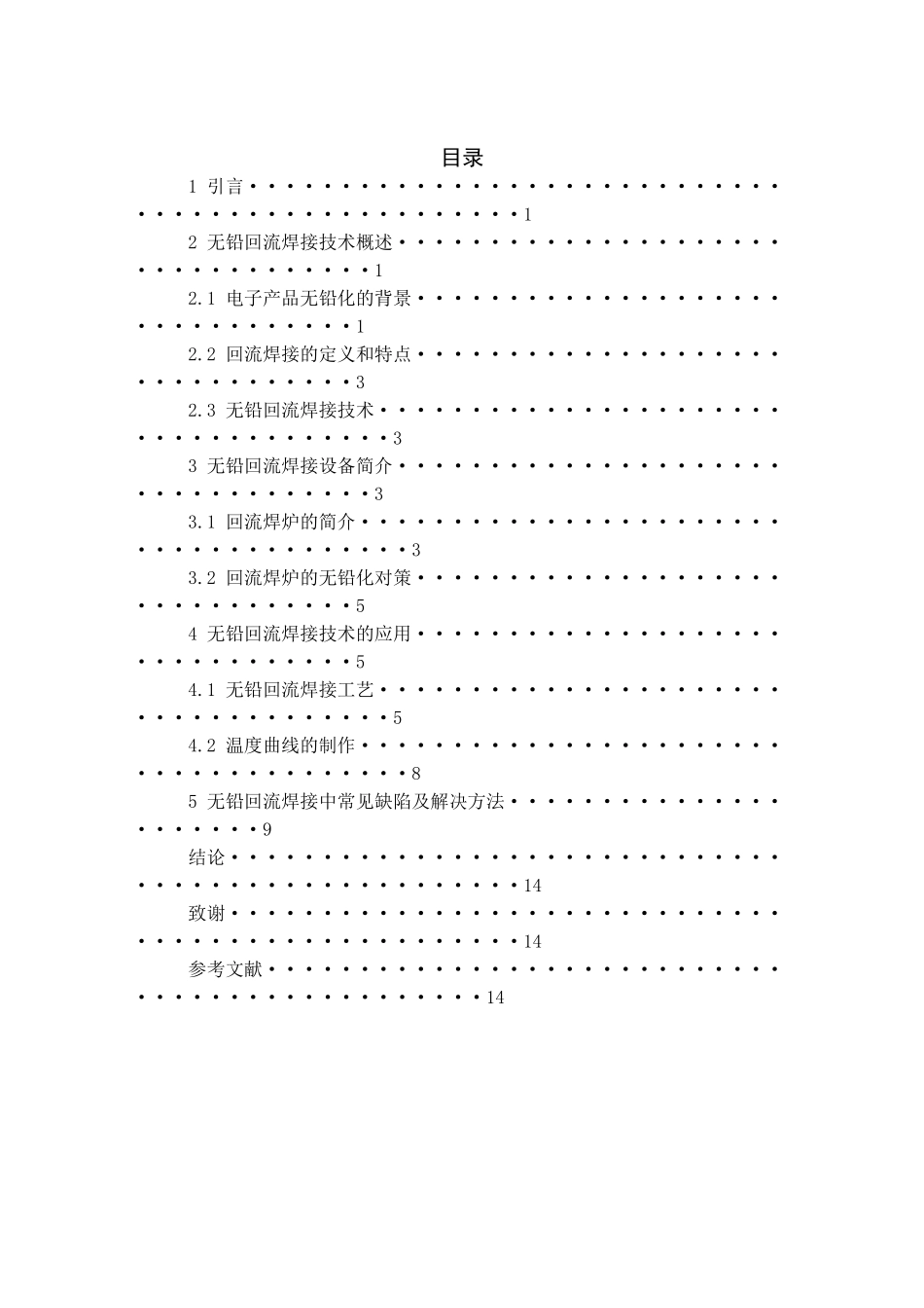 SMT无铅回流焊接技术的应用分析研究 机械制造专业_第3页