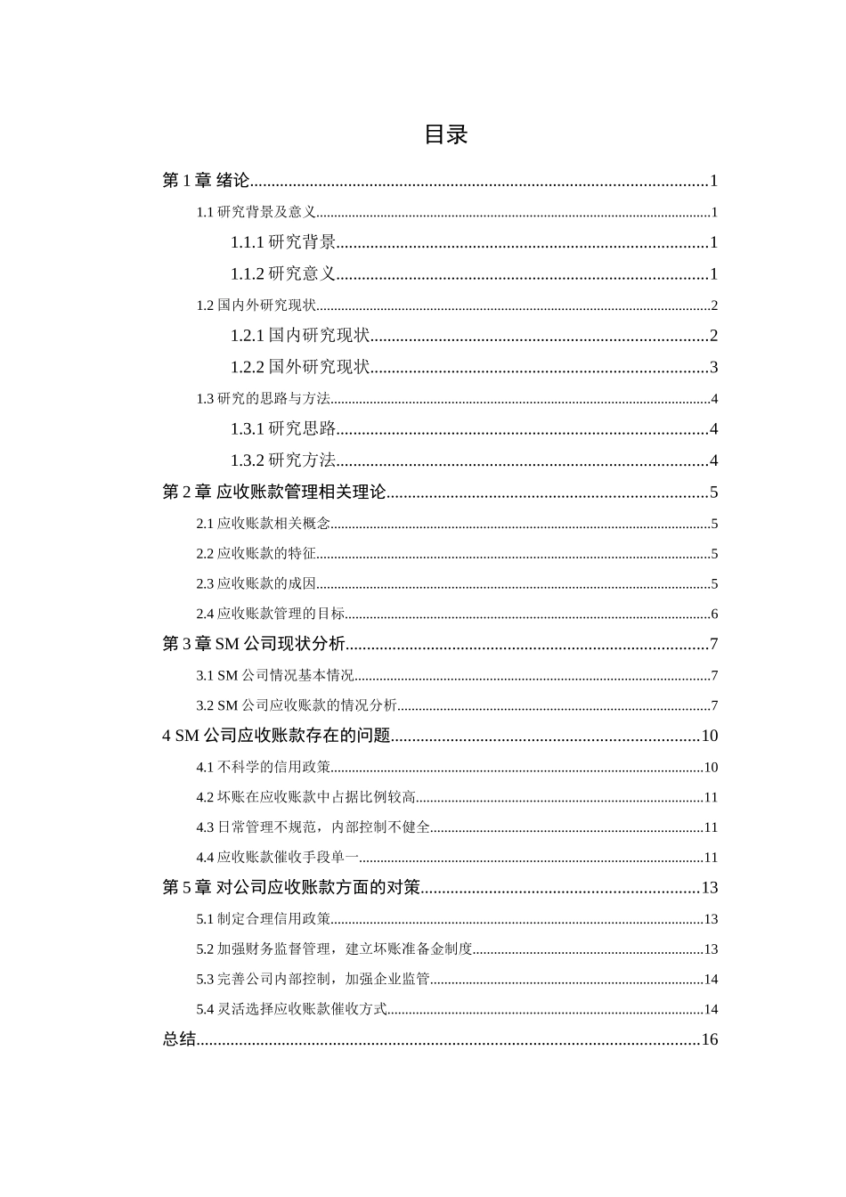 sm公司应收账款管理研究分析 财务会计学专业_第3页