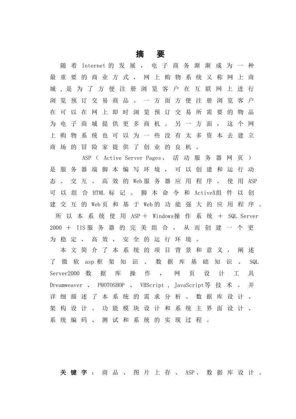 SQL Server 2000 构架网上购物系统（商品管理、新闻公告管理、投票管理）设计分析  计算机专业_第1页