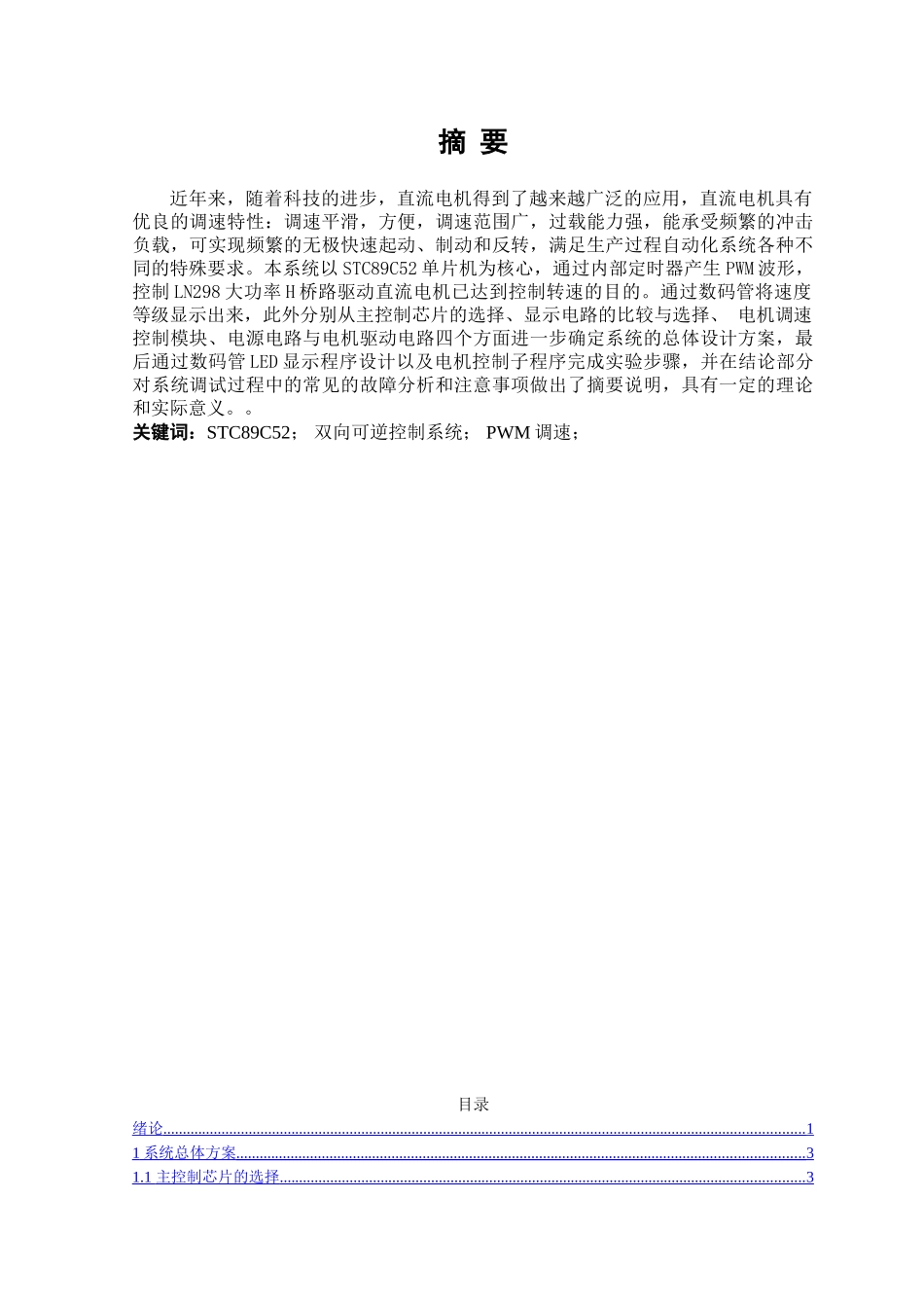 STC89C52单片机直流电机的设计和实现  电气工程专业_第1页