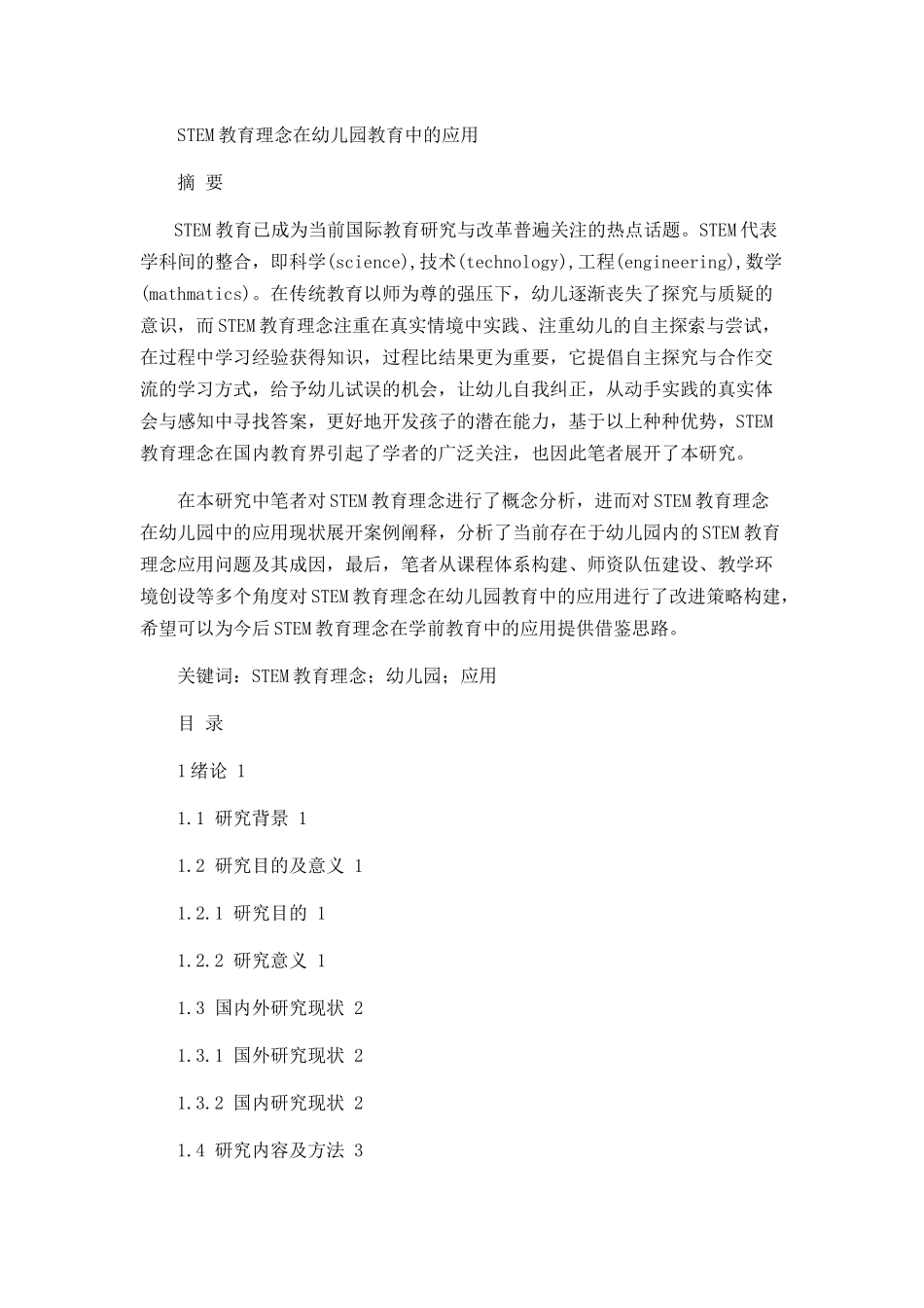 stem教育理念在幼儿园教育中的应用分析研究 学前教育专业_第1页