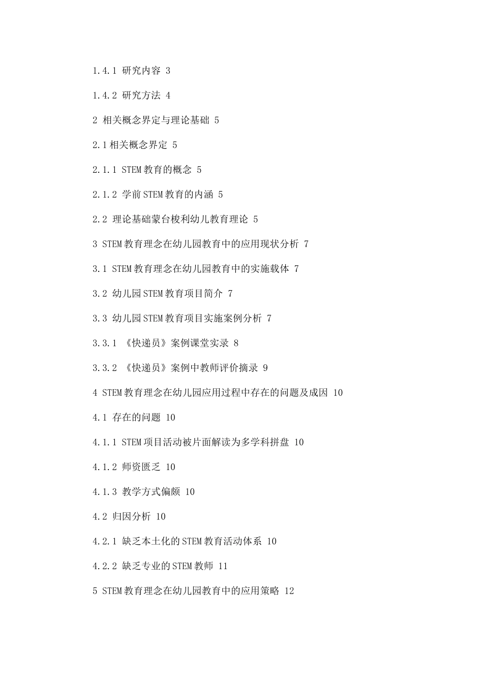 stem教育理念在幼儿园教育中的应用分析研究 学前教育专业_第2页