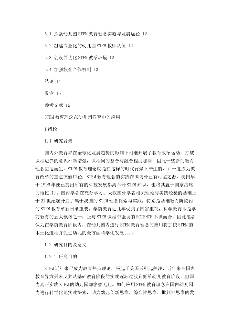 stem教育理念在幼儿园教育中的应用分析研究 学前教育专业_第3页
