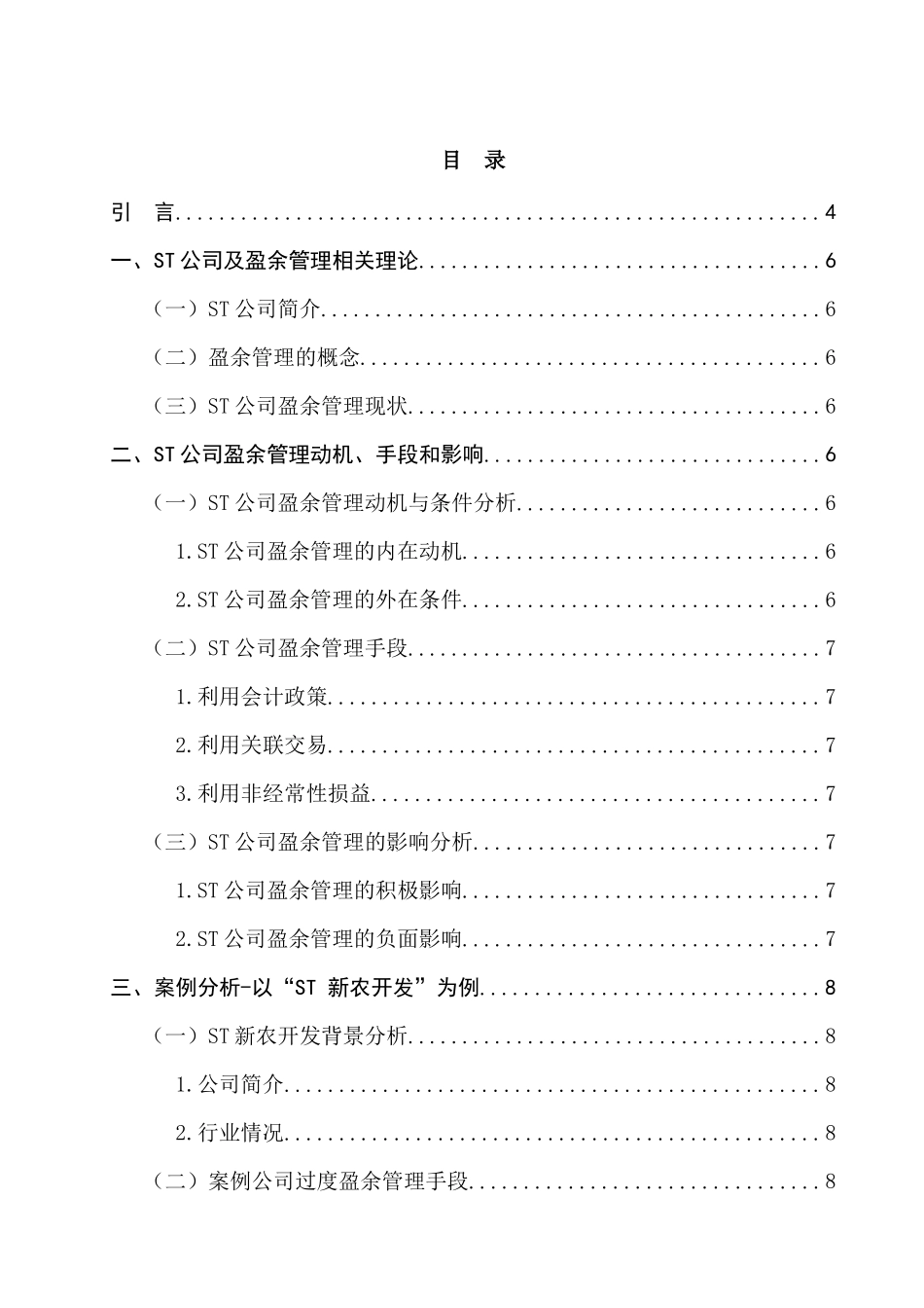 st公司盈余管理的探究及治理对策分析研究  财务会计学专业_第3页