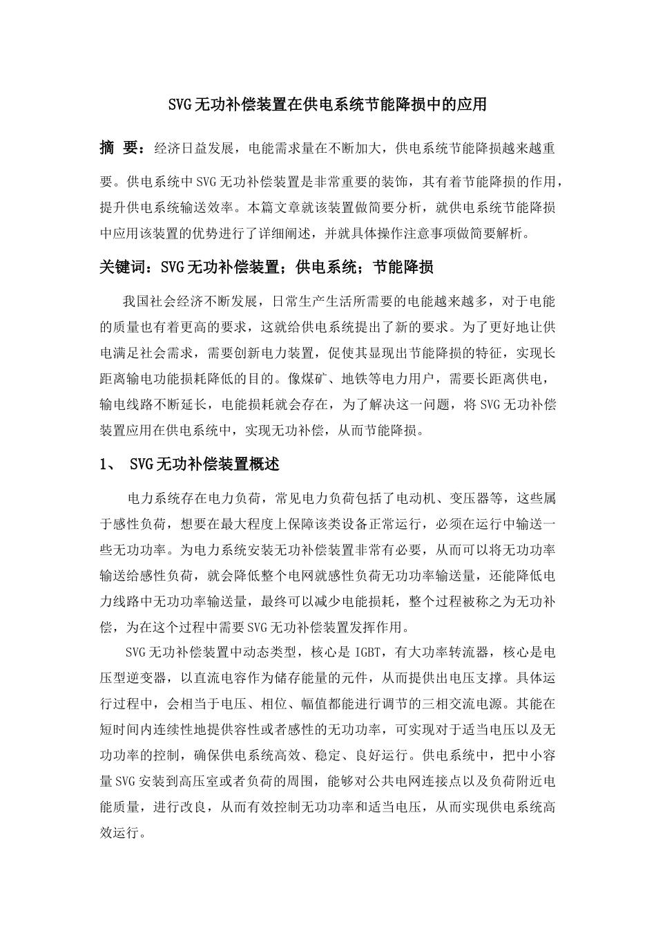 SVG无功补偿装置在供电系统节能降损中的应用分析研究  电气工程自动化专业_第1页