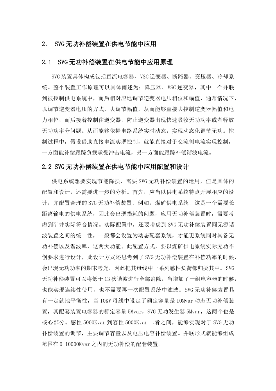 SVG无功补偿装置在供电系统节能降损中的应用分析研究  电气工程自动化专业_第2页