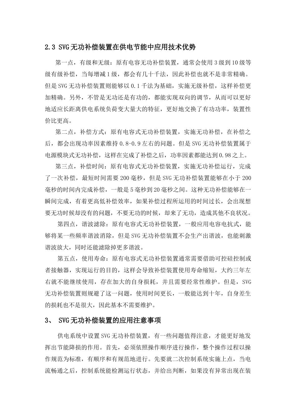 SVG无功补偿装置在供电系统节能降损中的应用分析研究  电气工程自动化专业_第3页