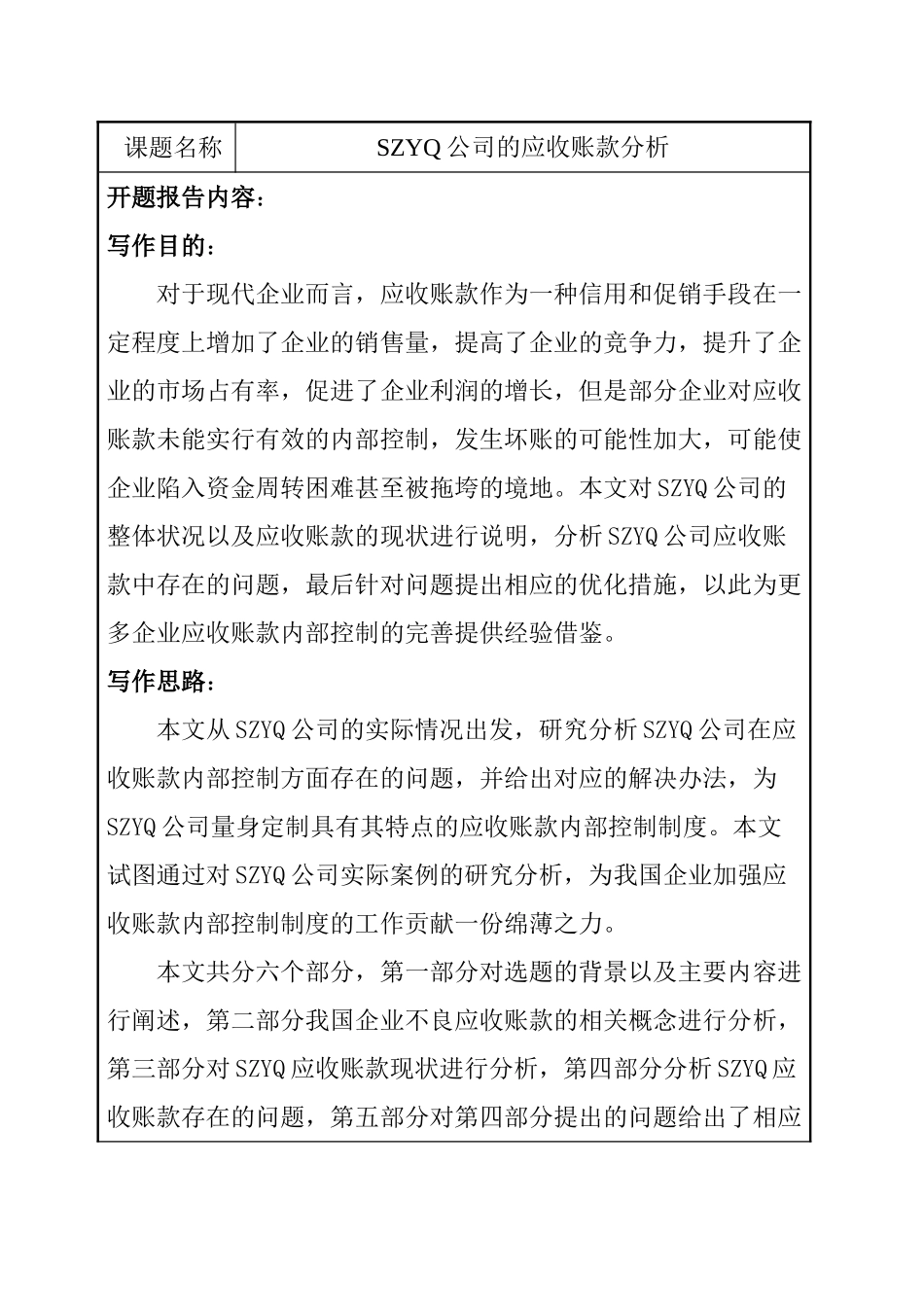 SZYQ公司的应收账款分析研究  财务会计学专业 开题报告_第1页