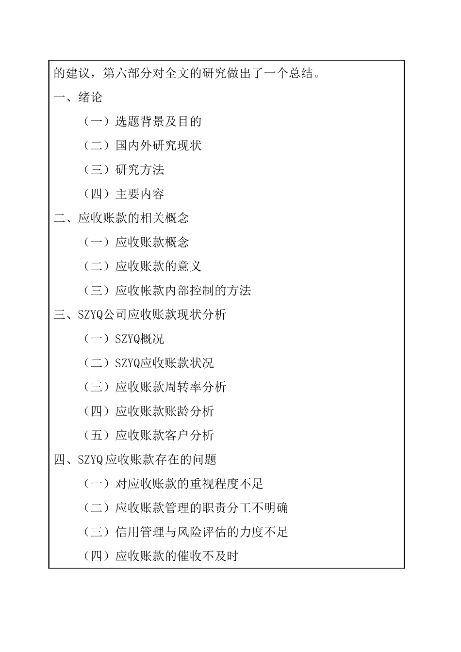 SZYQ公司的应收账款分析研究  财务会计学专业 开题报告_第2页