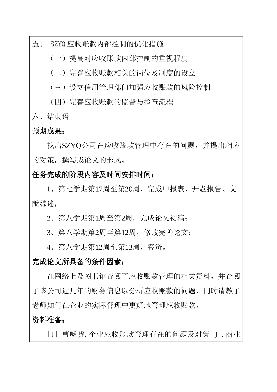 SZYQ公司的应收账款分析研究  财务会计学专业 开题报告_第3页