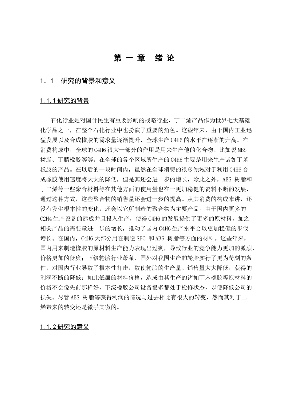 S石化公司分析研究  工商管理专业_第1页