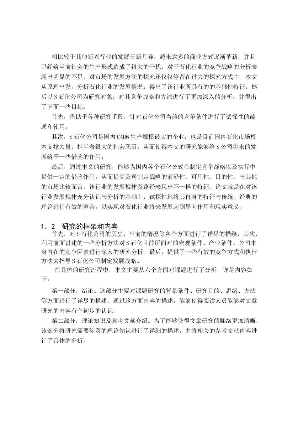 S石化公司分析研究  工商管理专业_第2页