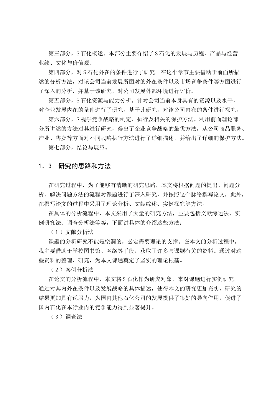 S石化公司分析研究  工商管理专业_第3页