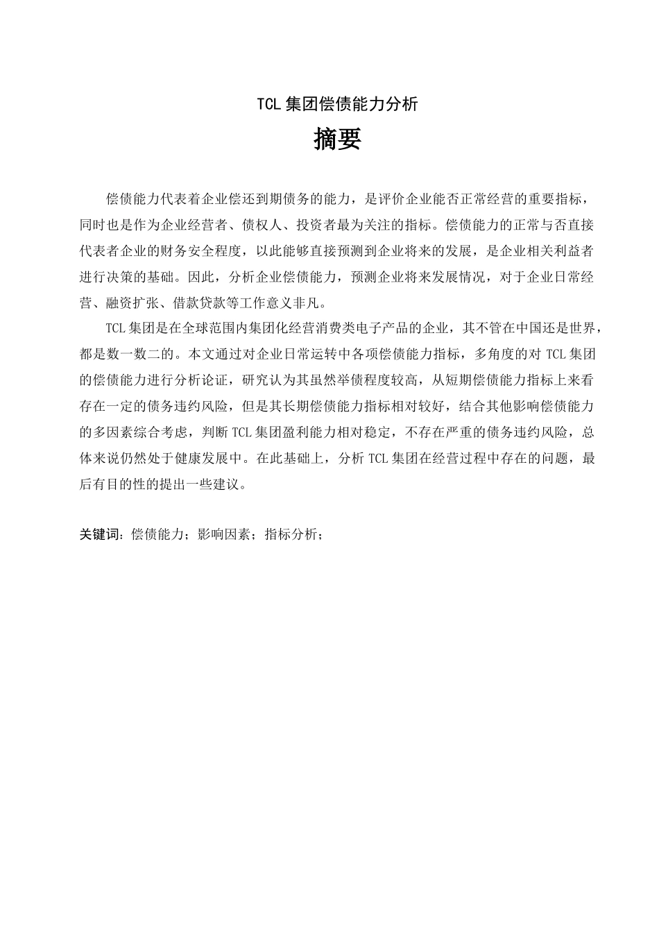 TCL集团偿债能力分析研究 财务会计学专业_第1页