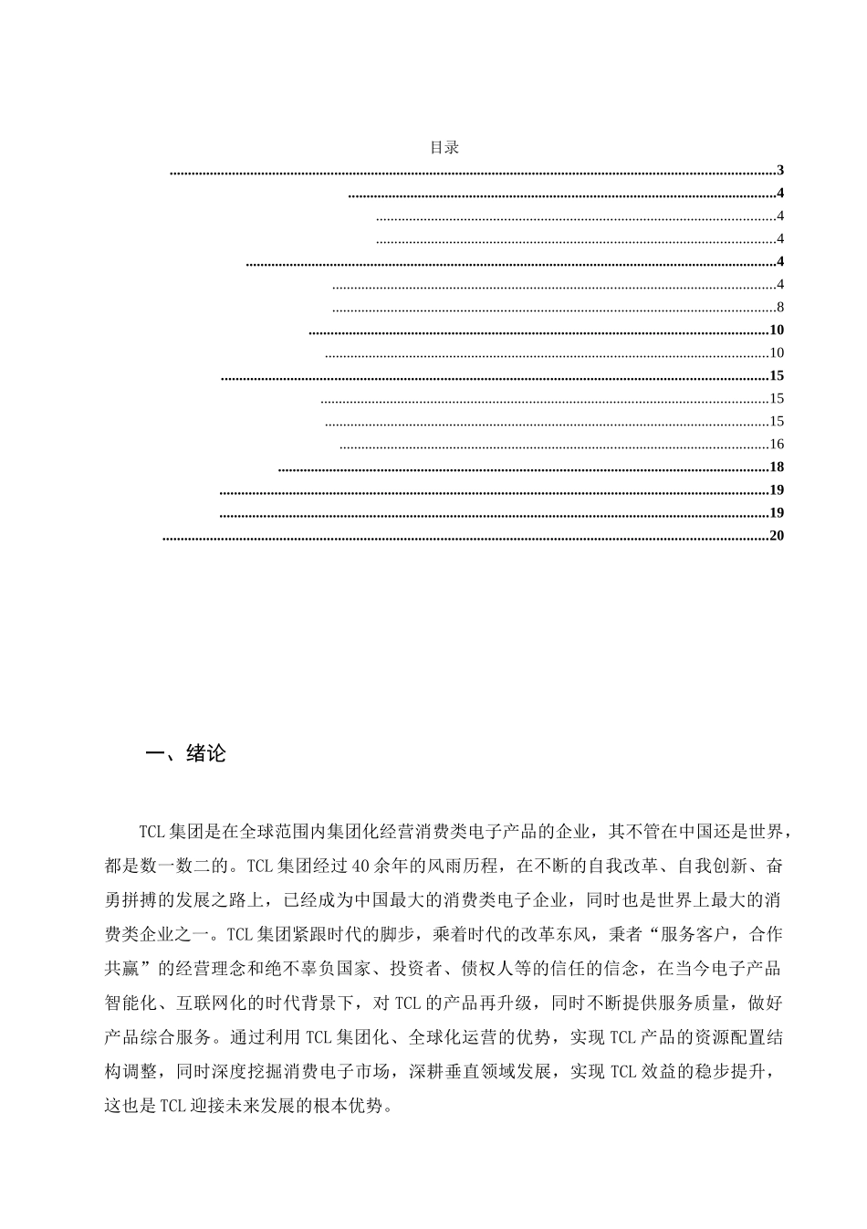 TCL集团偿债能力分析研究 财务会计学专业_第3页