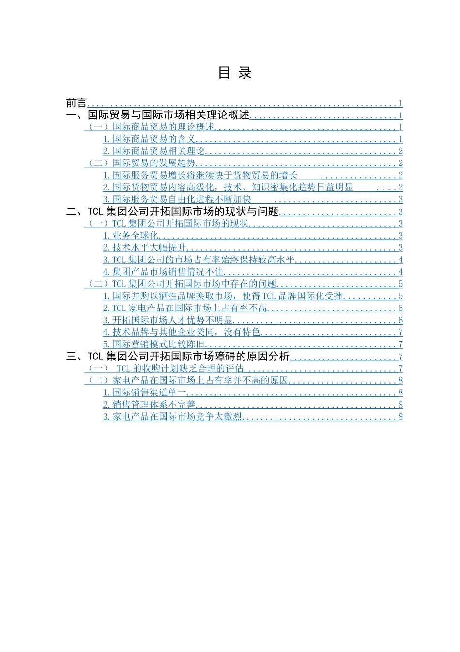 TCL集团公司开拓国际市场的策略研究分析  工商管理专业_第3页