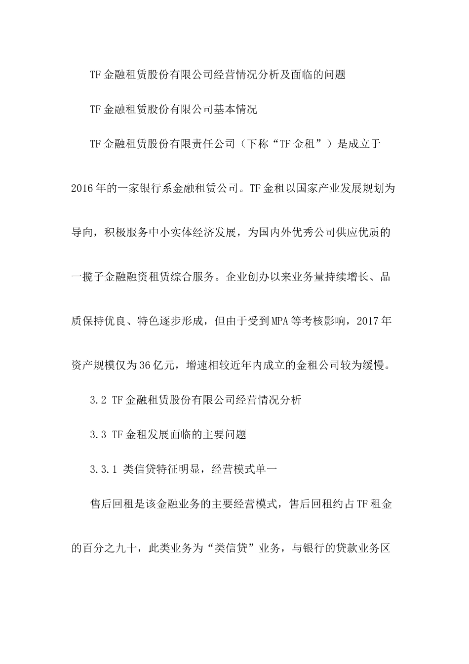 TF金融租赁股份有限公司经营情况分析及面临的问题分析研究 财务会计学专业_第1页