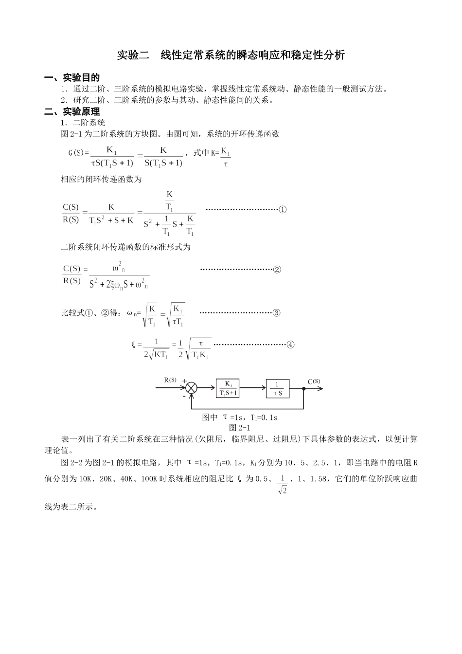 TKKL-4型实验箱实验指导书线性定常系统的瞬态响应和稳定性分析_第1页
