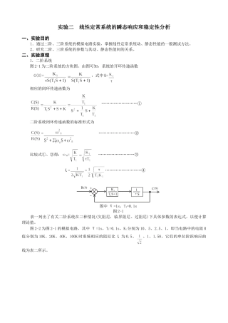 TKKL-4型实验箱实验指导书线性定常系统的瞬态响应和稳定性分析