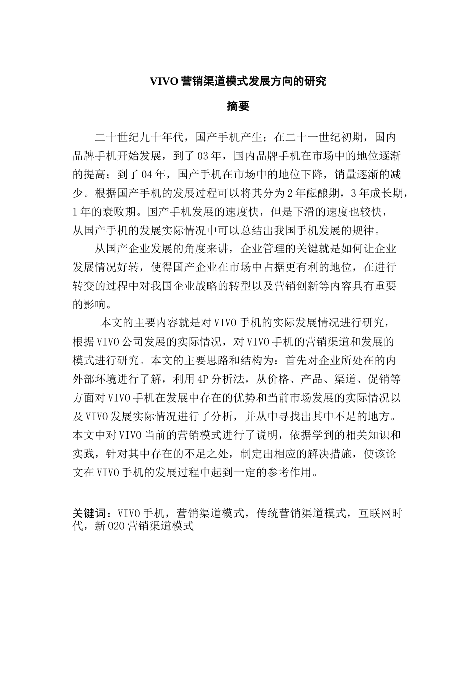 vivo营销渠道模式发展方向的研究分析 市场营销专业_第1页