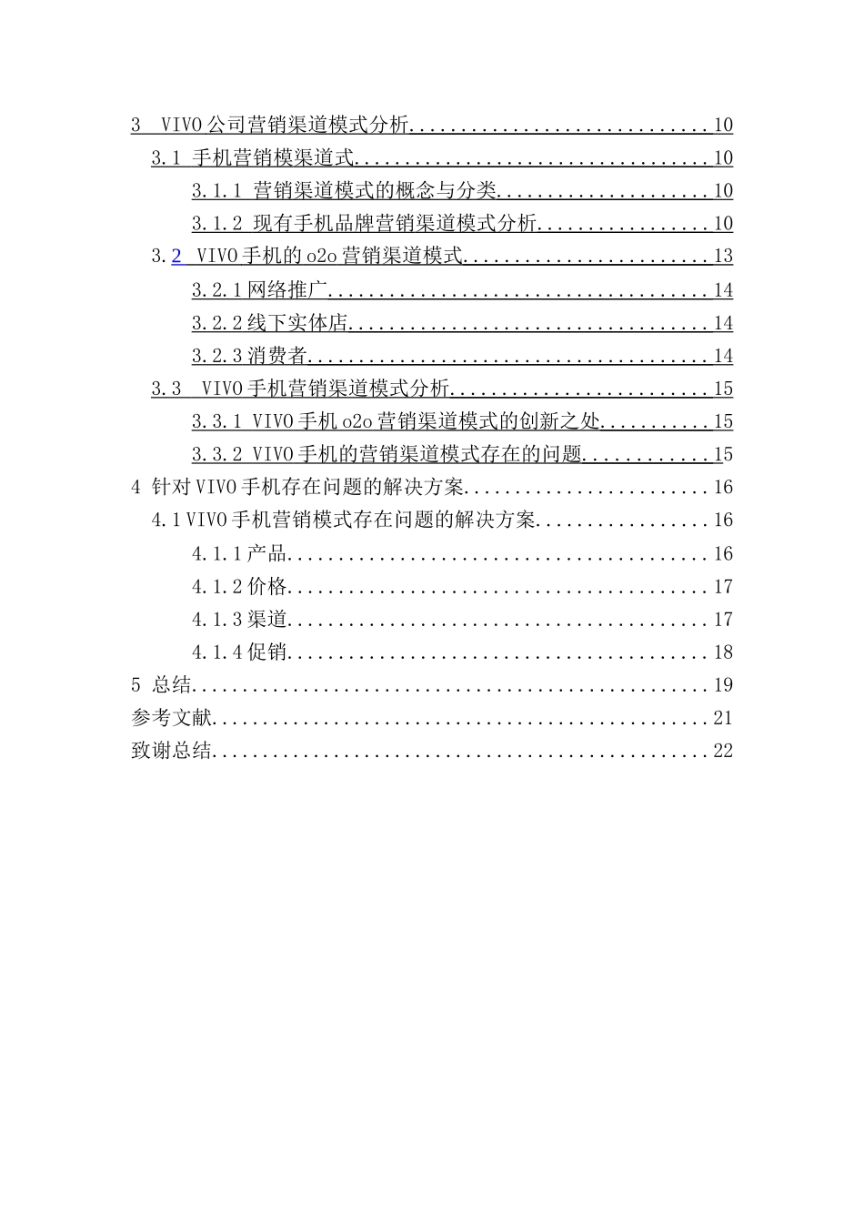 vivo营销渠道模式发展方向的研究分析 市场营销专业_第3页