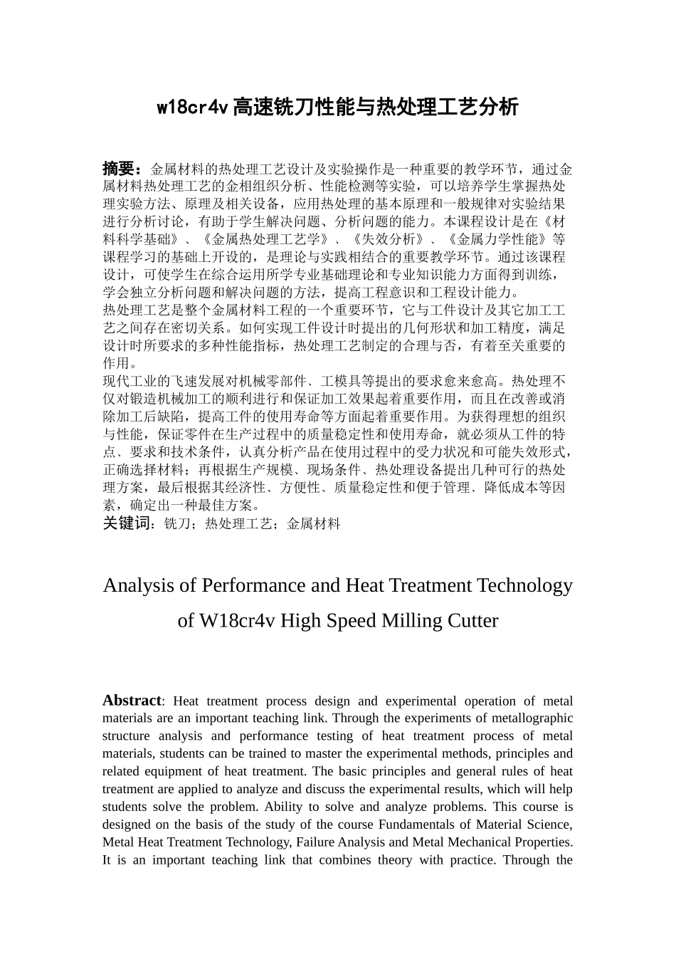 w18cr4v高速铣刀性能与热处理工艺分析研究  机械制造专业_第1页