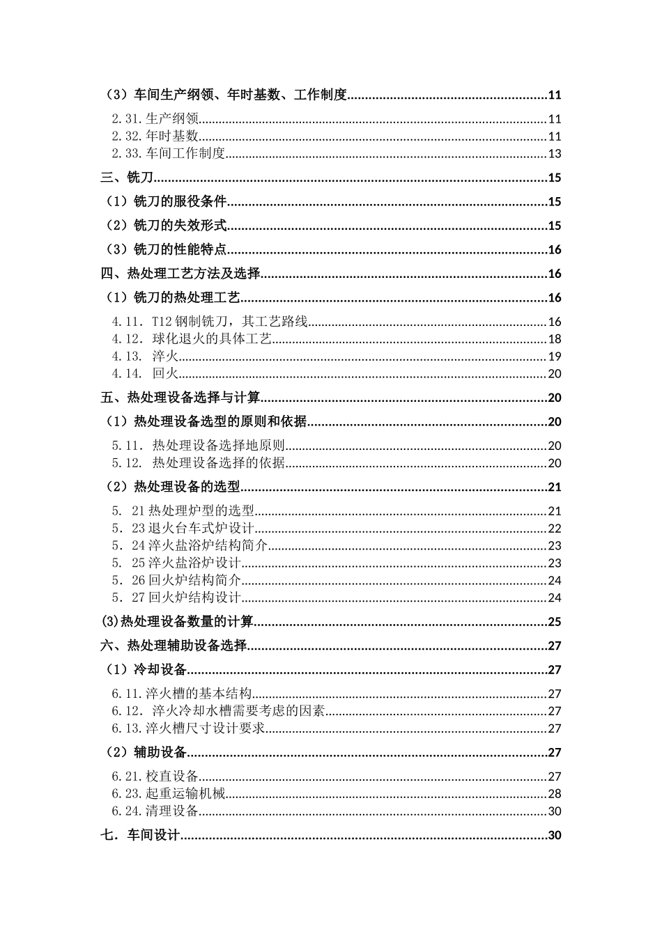 w18cr4v高速铣刀性能与热处理工艺分析研究  机械制造专业_第3页