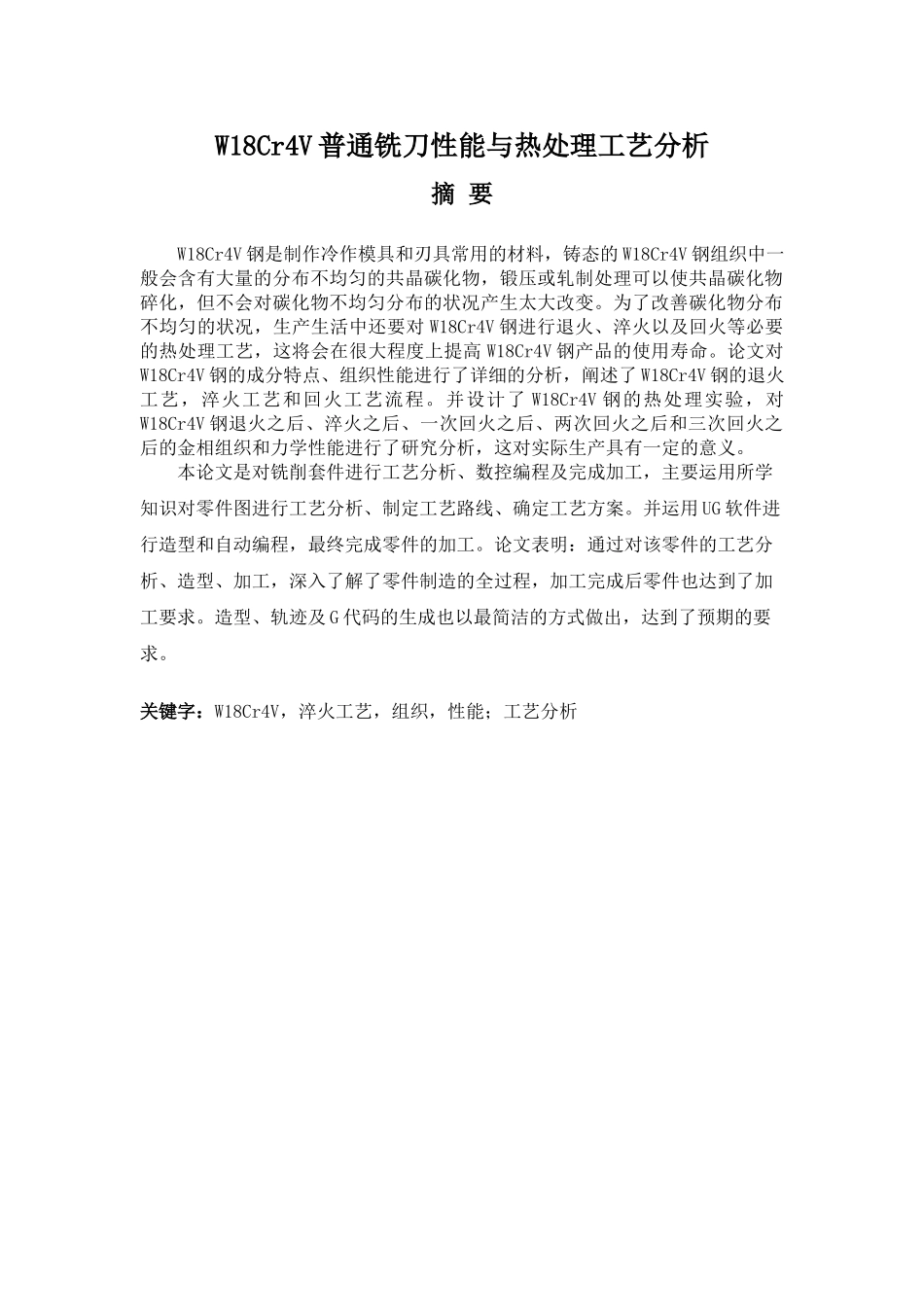 W18Cr4V普通铣刀性能与热处理工艺分析  机械制造专业_第1页