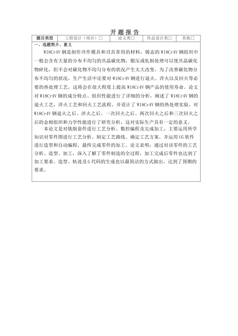 W18Cr4V普通铣刀性能与热处理工艺分析研究  开题报告_第1页