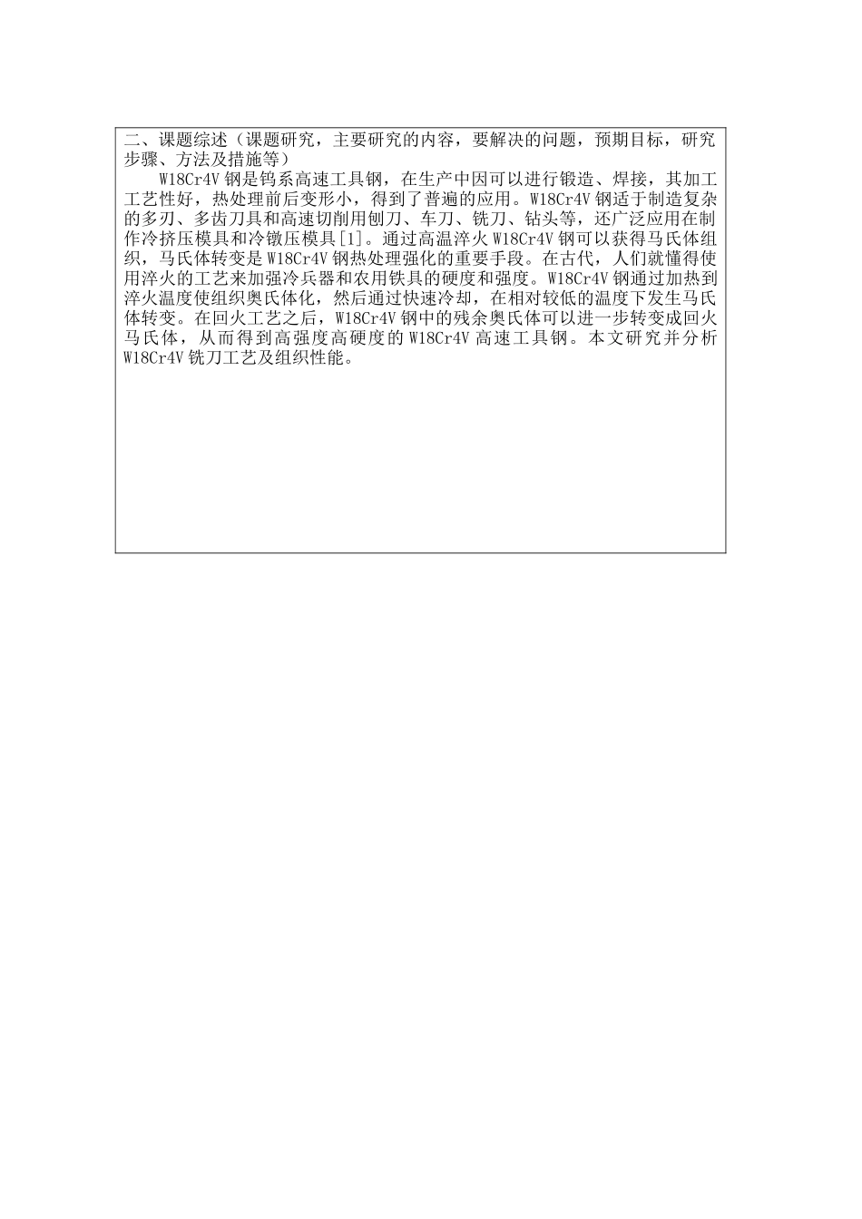 W18Cr4V普通铣刀性能与热处理工艺分析研究  开题报告_第2页