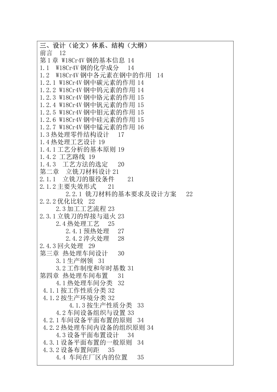 W18Cr4V普通铣刀性能与热处理工艺分析研究  开题报告_第3页