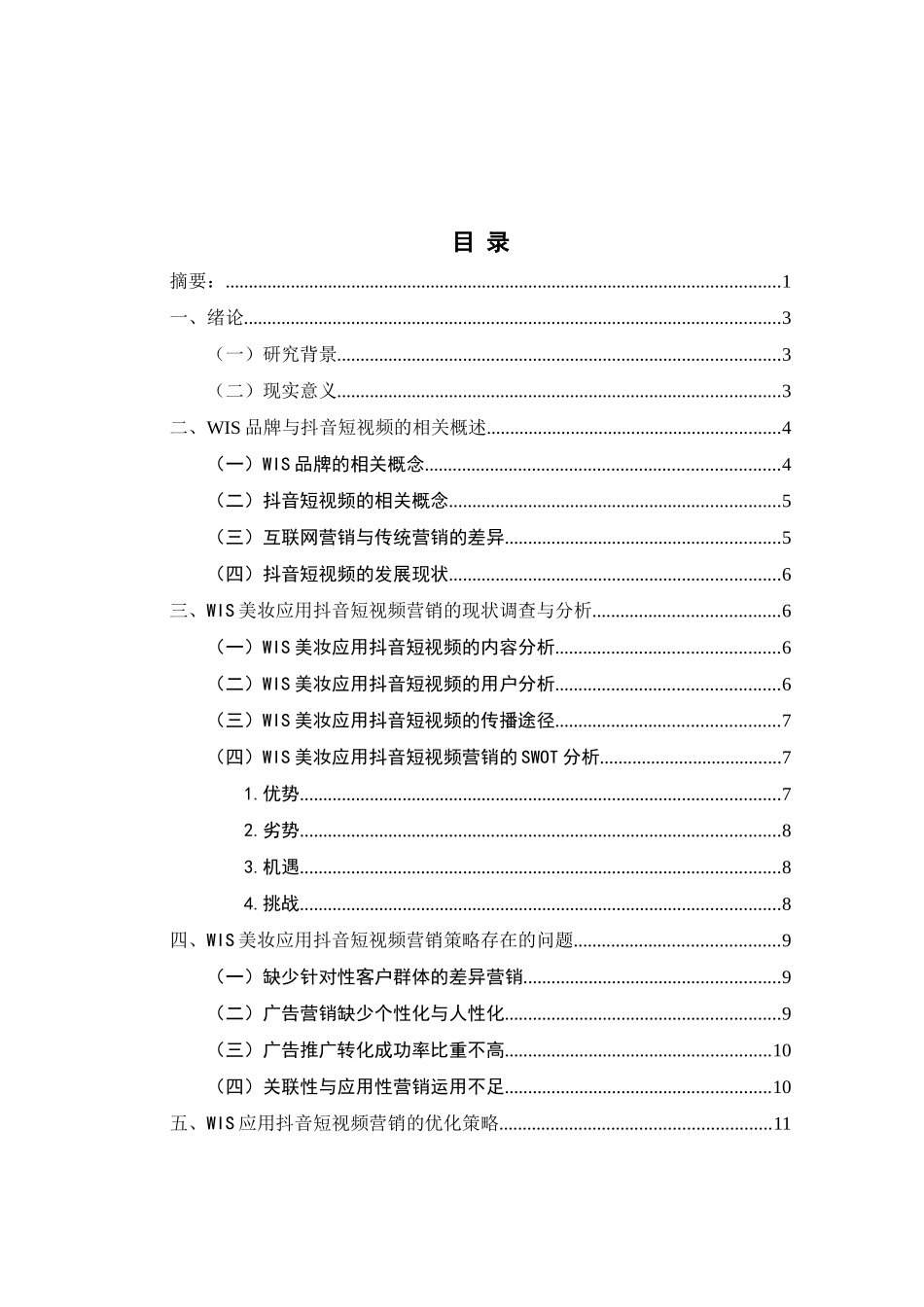 WIS美妆抖音短视频营销策略研究分析 市场营销专业_第1页