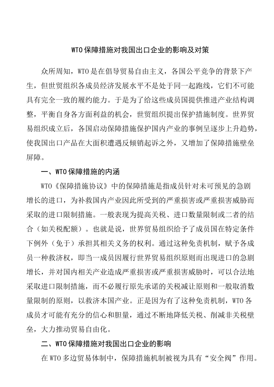 WTO保障措施对我国出口企业的影响及对策分析研究 国际贸易专业_第1页