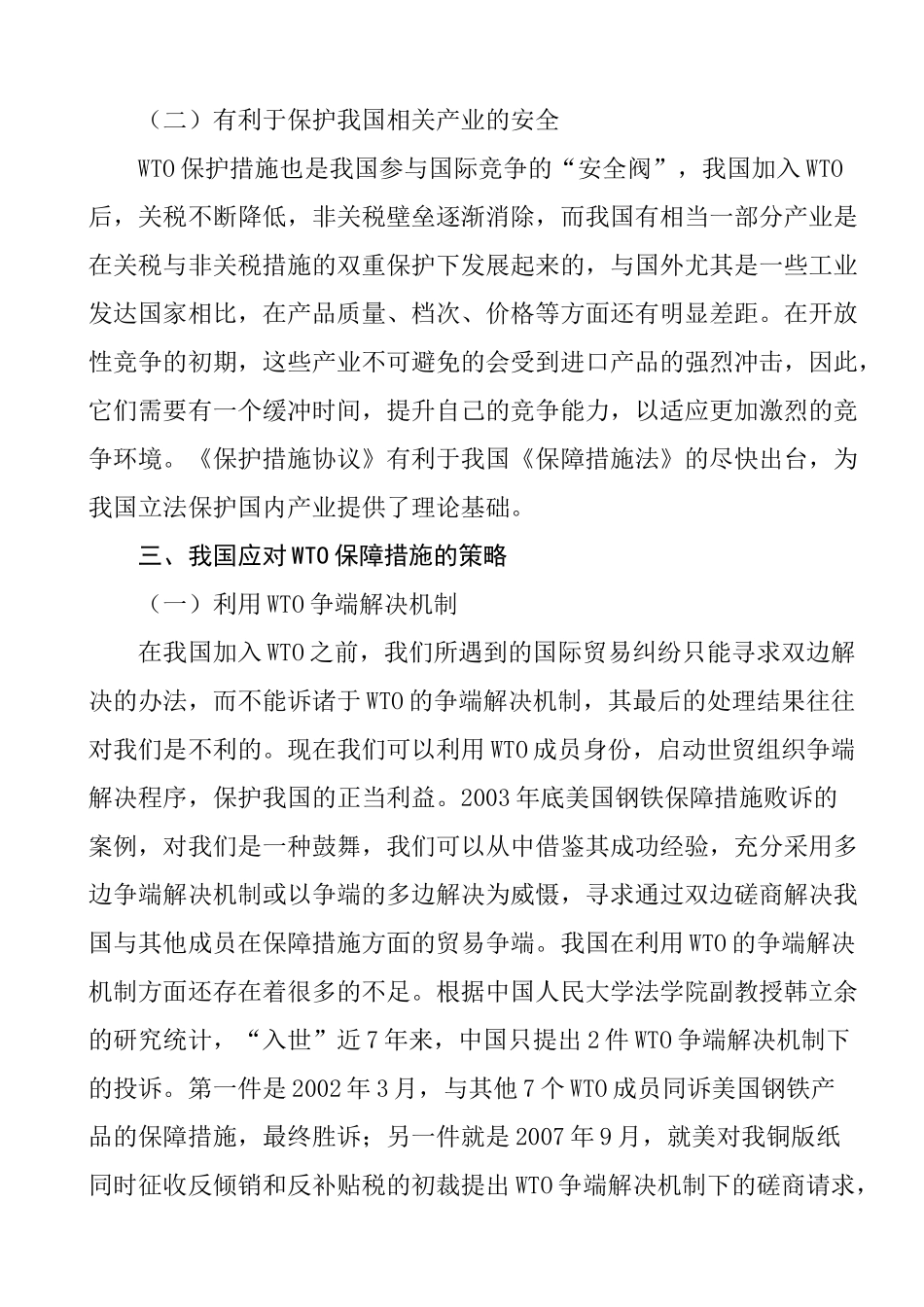 WTO保障措施对我国出口企业的影响及对策分析研究 国际贸易专业_第3页