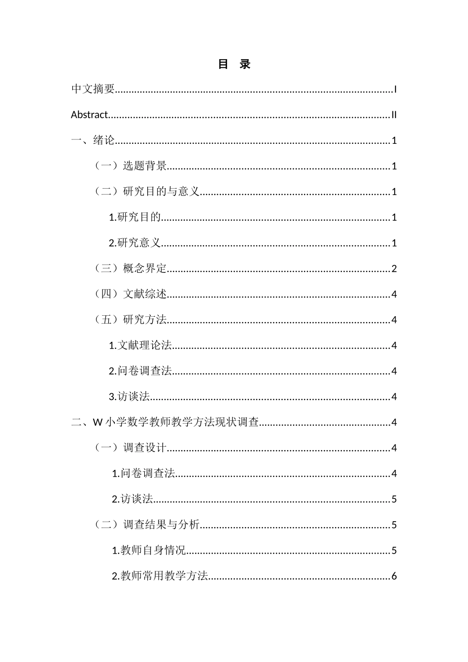 w小学数学教师教学方法现状调查研究分析 教育教学专业_第3页