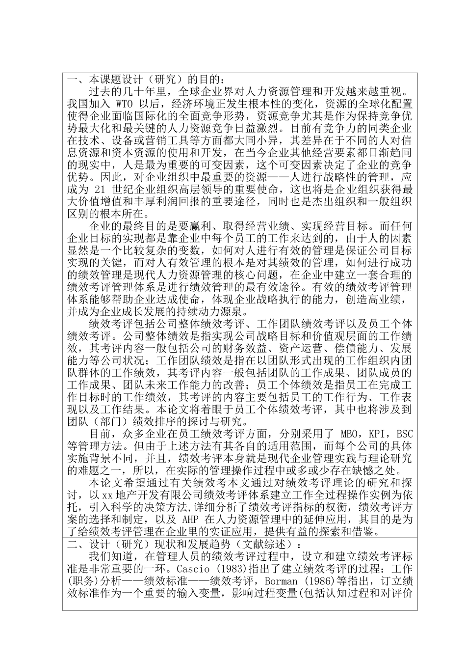 xx地产开发有限公司人力资源绩效考评研究分析  开题报告  工商管理专业_第1页