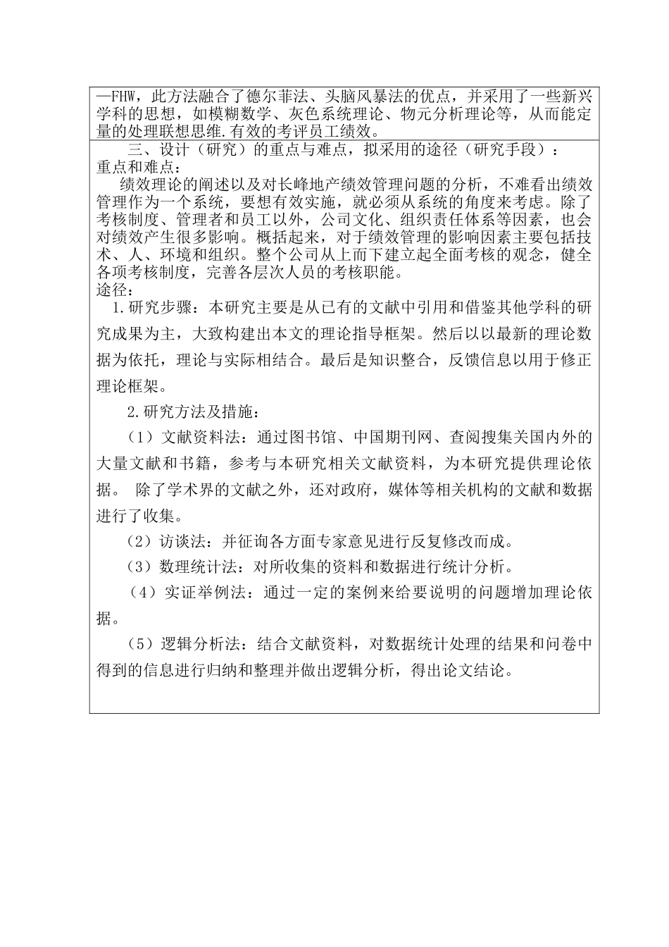 xx地产开发有限公司人力资源绩效考评研究分析  开题报告  工商管理专业_第3页