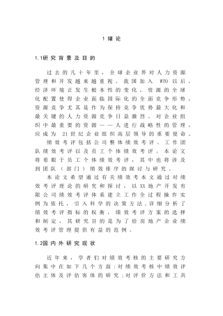 xx地产开发有限公司人力资源绩效考评研究分析 工商管理专业