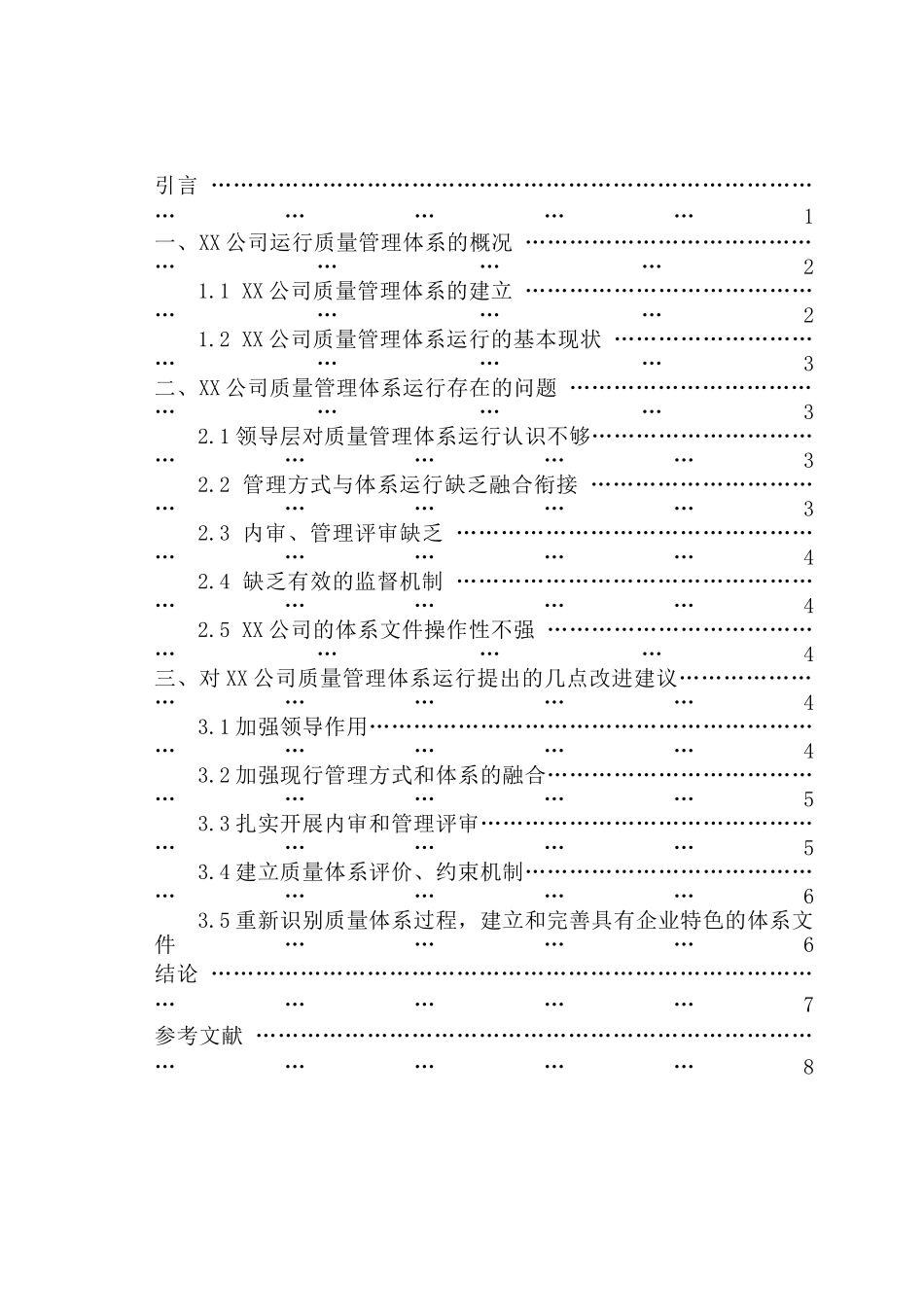 xx公司ISO9001运行有效性研究分析  工商管理专业_第2页