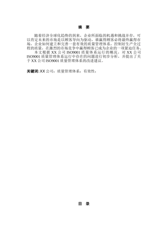 xx公司ISO9001运行有效性研究分析  工商管理专业