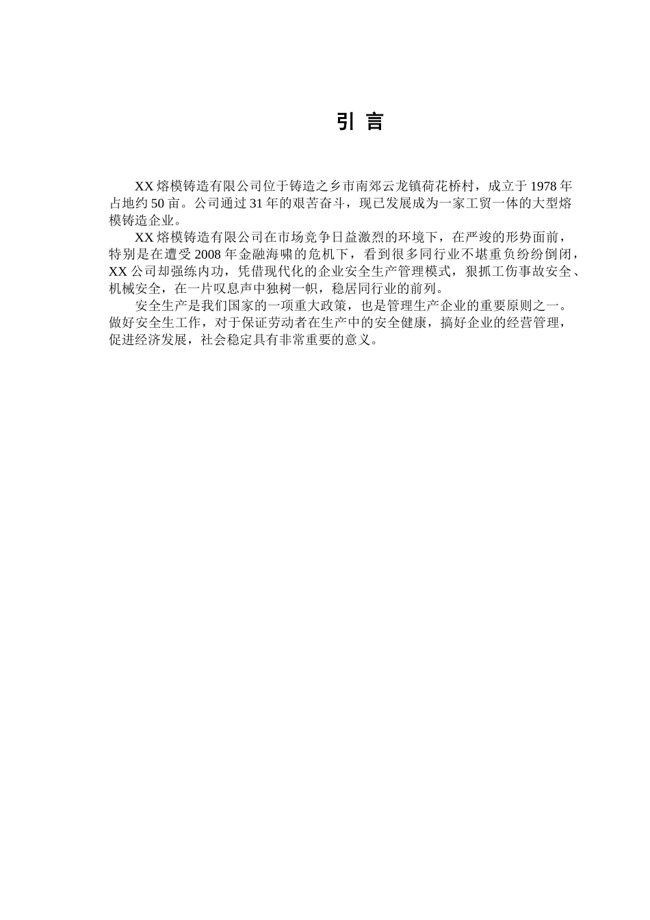 xx公司安全生产管理研究分析  工商管理专业_第3页