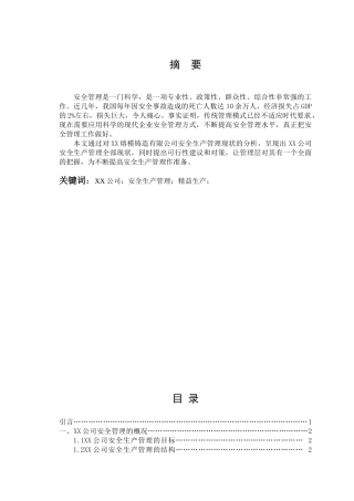 xx公司安全生产管理研究分析  工商管理专业