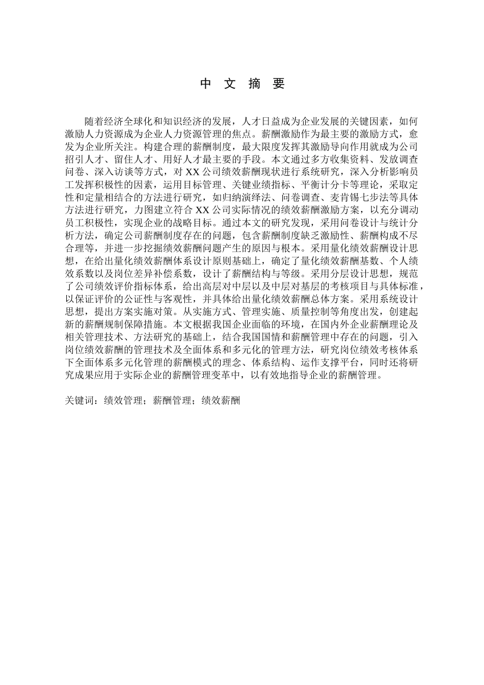 XX公司的绩效薪酬方案优化研究分析 人力资源专业_第1页