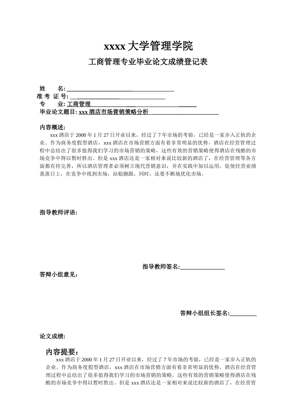 xx酒店市场营销策略分析研究 工商管理专业_第3页