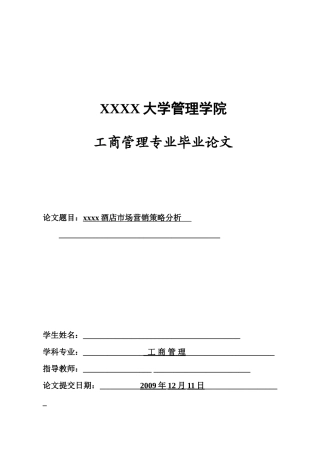 xx酒店市场营销策略分析研究 工商管理专业