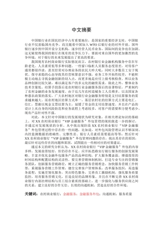 XX农村商业银行“VIP金融服务”外包研究与对策分析 财务会计学专业