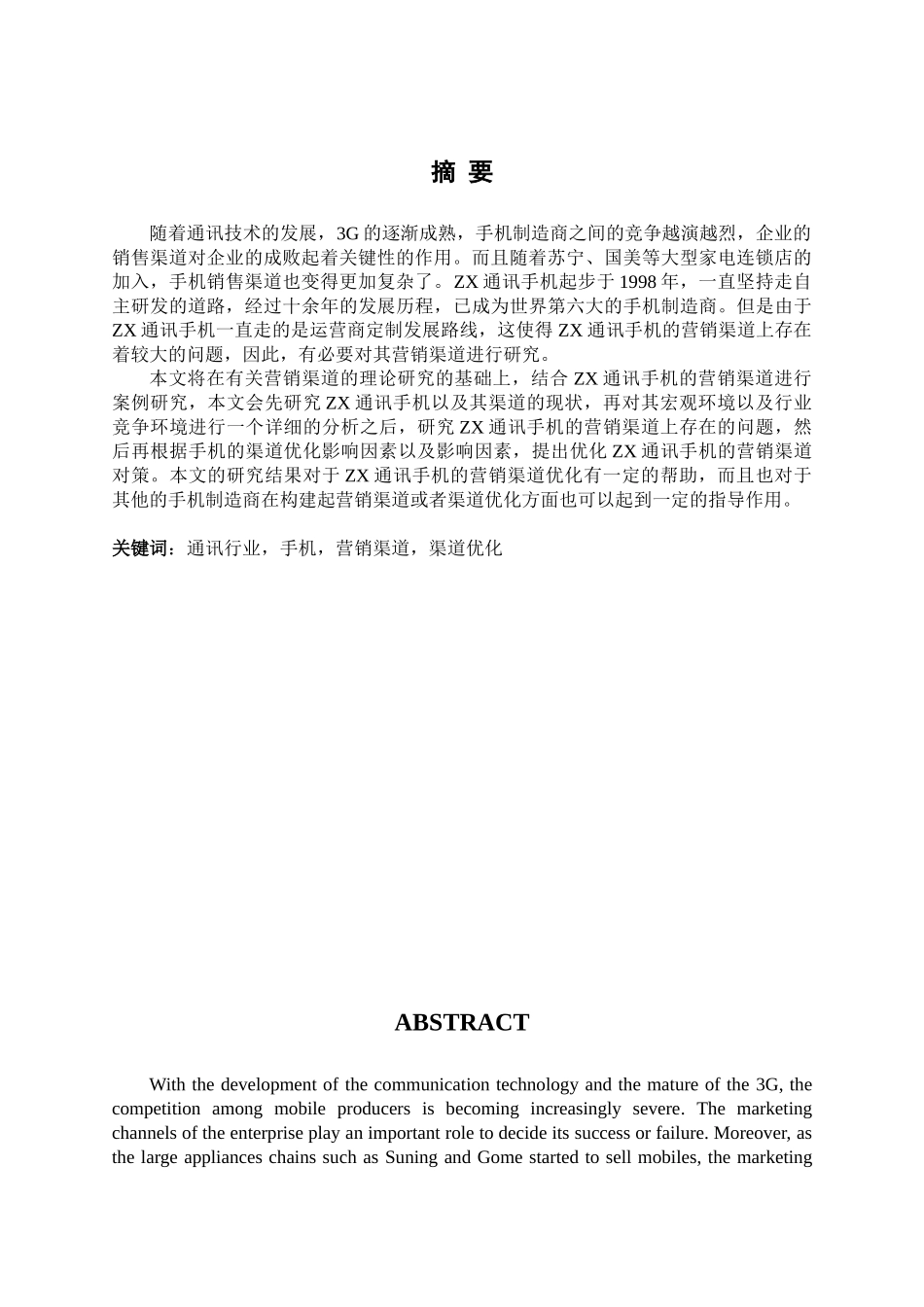 XX企业的营销渠道研究分析  市场营销专业_第1页