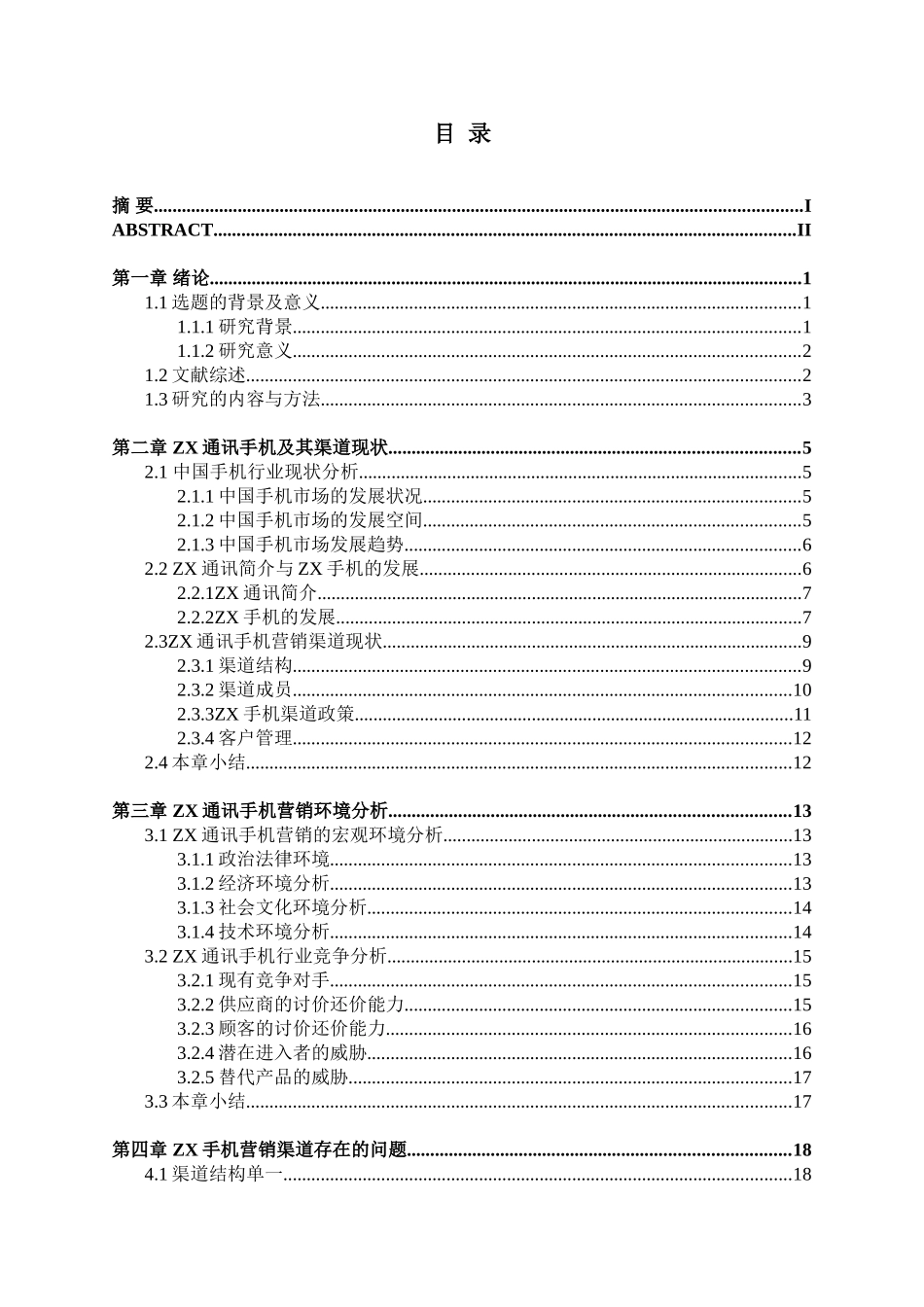 XX企业的营销渠道研究分析  市场营销专业_第3页